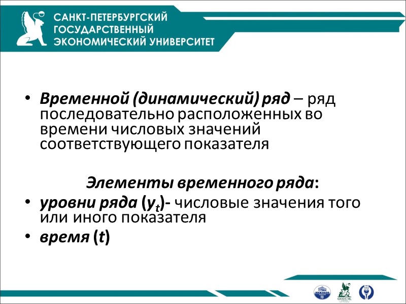 Временной (динамический) ряд – ряд последовательно расположенных во времени числовых значений соответствующего показателя 